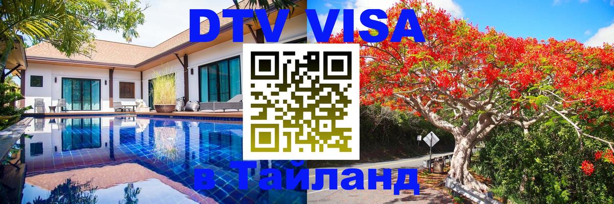 Сколько стоит виза DTV в Тайланд Калининград 