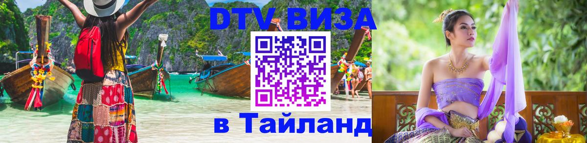 Сколько стоит виза DTV в Тайланд 