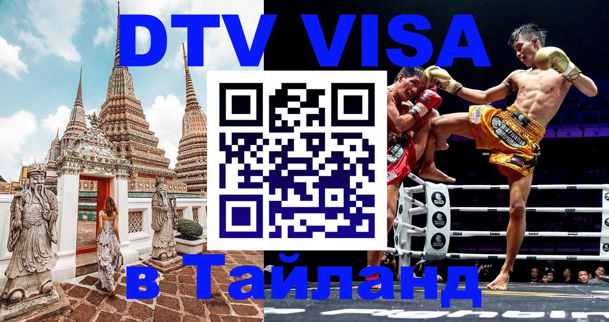 DTV Visa Thailand — прайс и условия, виза без дополнительных документов - Калининград  08.01.2026 